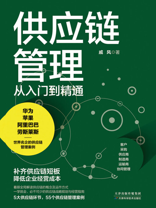 Cover image for 供应链管理从入门到精通